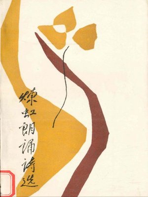 cover image of 炼虹朗诵诗选(The Selection of Lian Hong Poems)